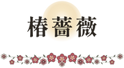 TSUBAKI BARA